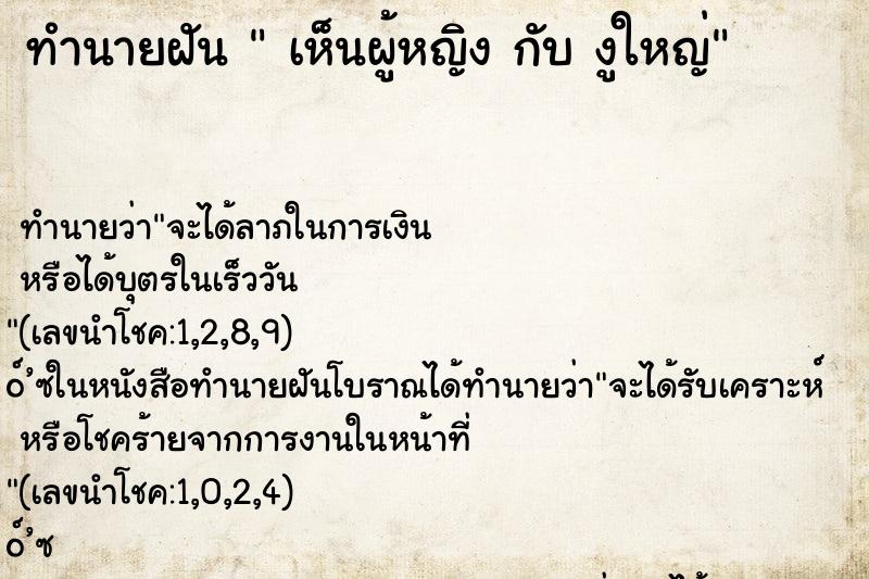 ทำนายฝัน  เห็นผู้หญิง กับ งูใหญ่